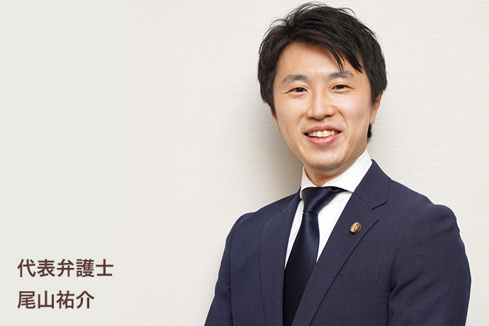 代表弁護士 尾山祐介